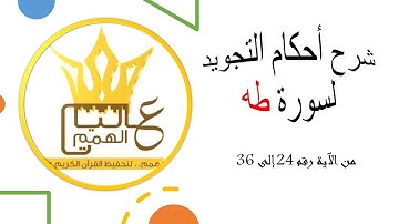 شرح أحكام التجويد لسورة طه من الآية رقم 24 إلى 36