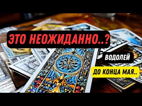О Тебе💥Водолей♒Что Ждет..⁉️События и Неожиданности До Конца Мая🍀Astro Ispirazione