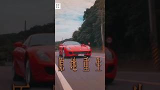 這到底是全新還是二手?老Ferrari魅力你不懂!脫胎換骨的重生之旅!#狂人日誌 #MadVnz #狂人短影 #法拉利 #ferrari #599GTB #Fiorano