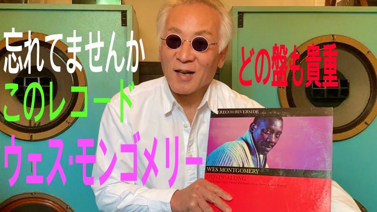 ジャズ喫茶バリレラ オススメの1曲 #521 Wes Montgomery 「Movin