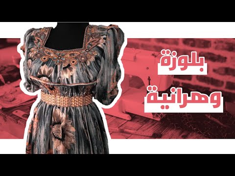 خياطة بلوزة وهراني من أ الى ي