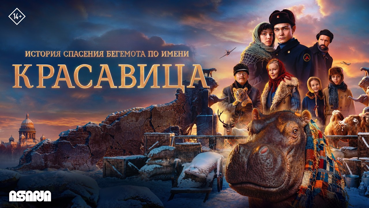Красавица | Трейлер | В кино с 19 февраля
