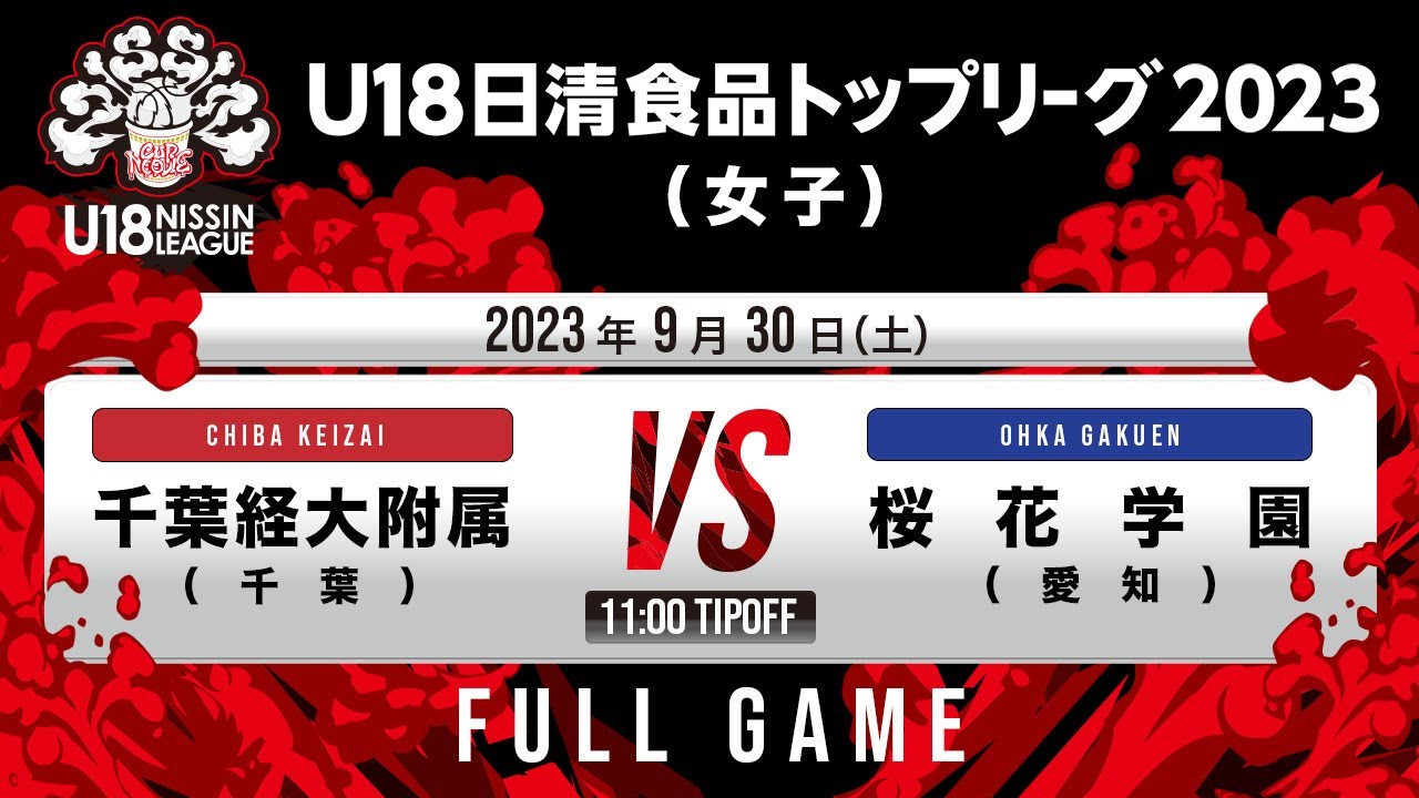 千葉経大附属vs桜花学園｜2023.09.30｜Full Game｜U18日清食品トップリーグ2023(女子)｜新潟市東総合スポーツセンター