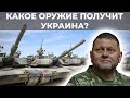 Какое оружие получит Украина для контрнаступления. Новые поставки танков Abrams и Леопард. Свитан