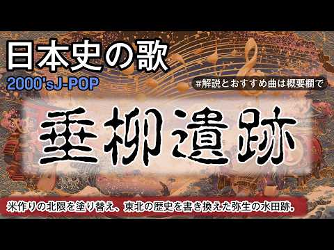垂柳遺跡の歌 | 2000'sJ-POP | 高校日本史の歌 | 垂柳遺跡 #日本史