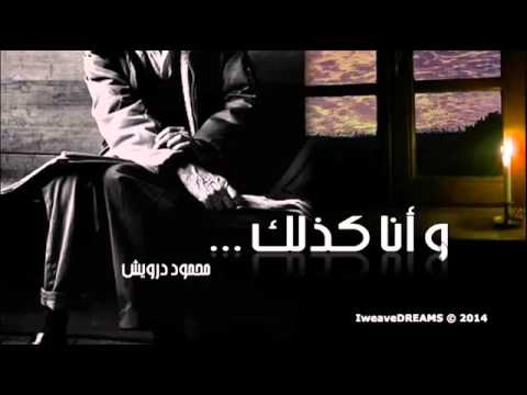 محمود درويش هوه هادئ وانا كذلك