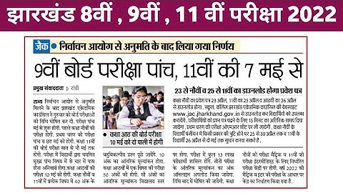 JAC 8th, 9th, 11th Exam Date 2022 Time Table, Routine