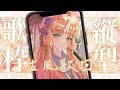 【歌枠/歌回】古風歌回💗唱唱經典/新練的歌 #縦型配信 #shorts 【RiRA 梨菈】三色豆蛋糕