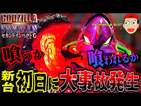 P ゴジラ対エヴァンゲリオン セカンドインパクトG 新台初日にやらかした まさかの大事故発生 