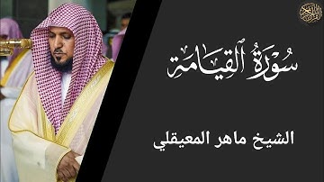 سورة القيامة - ماهر المعيقلي Surah Al-Qiyamah - Maher Al-Muaiqly