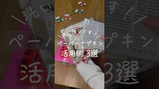 ペーパーナプキン 活用術 #クリスマス #パーティー #家事時短
