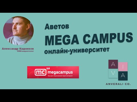 MEGACAMPUS онлайн-университет. Anverali Рекомендует