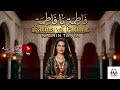 نەسرین تەنیا فاطمة يا فاطمة نسخة جديدة     
