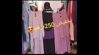 أم لينة دارت ليكم التخفيض بمناسبة العيد موديل الصيف ب 250 ?????درهم فقط