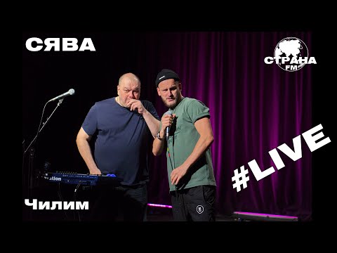 СЯВА - Чилим (Страна FM LIVE)