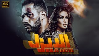 حصرياً فيلم الديزل | بطولة محمد رمضان و ياسمين صبري 🔥