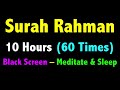 10 Hours Surah Rahman Black Screen | Surah Ar Rahman | سورة الرحمن | सूरह रहमान | Black Screen Quran