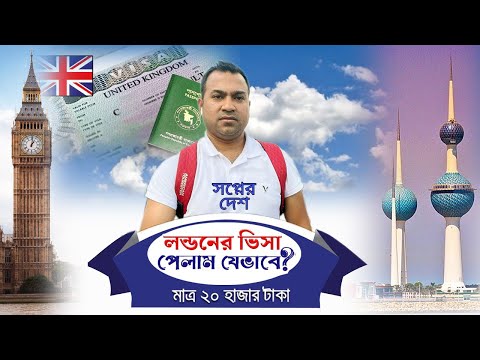 মাত্র ২০ হাজার টাকায়, সপ্নের দেশ লন্ডনের ভিসা পেলাম। Rcp Chowdhur #london #bangladesh #kuwait