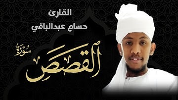 القارئ حسام عبدالباقي || ايات مختارة من سورة القصص
