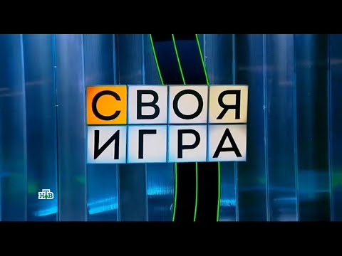 Своя игра 23 11 2025 НТВ