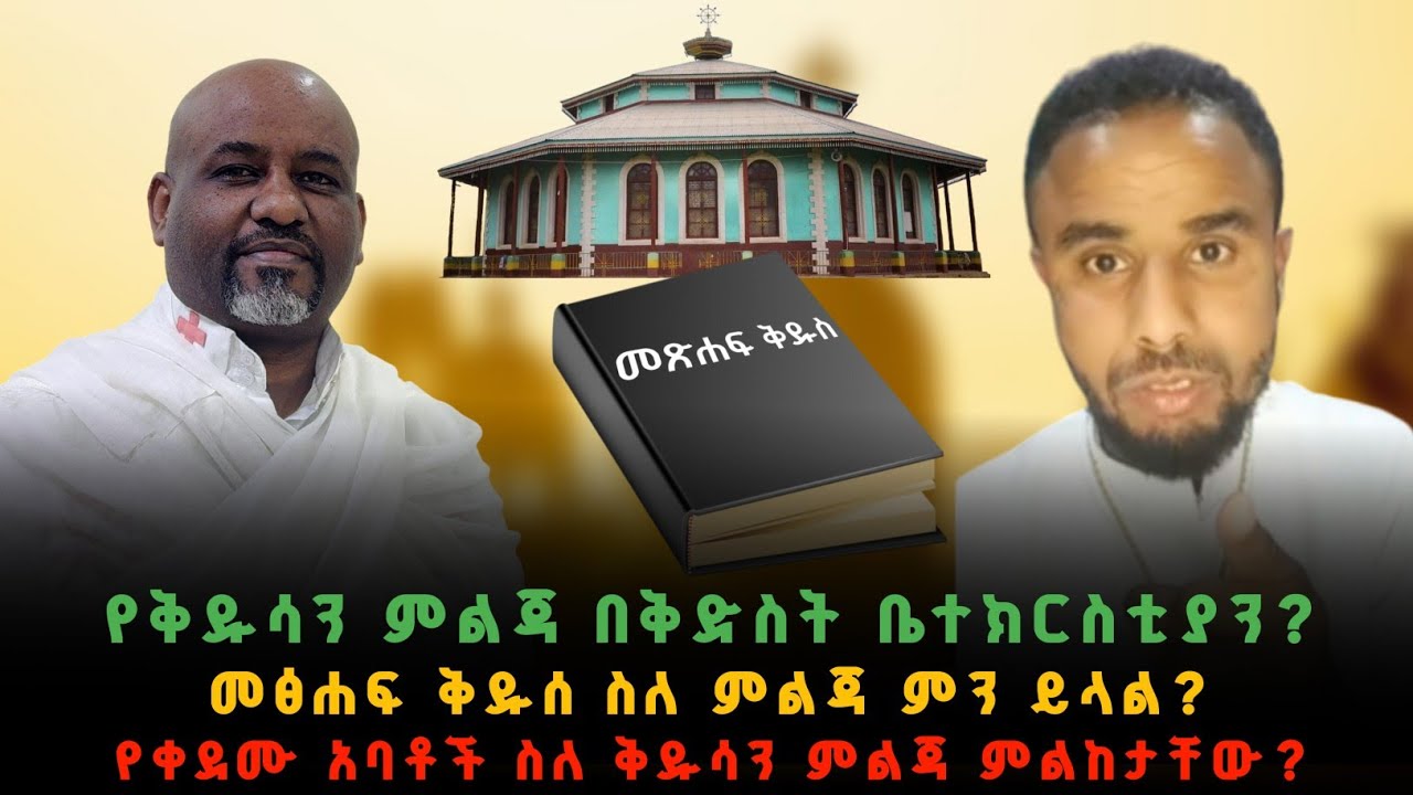 የቅዱሳን ምልጃ በቅድስት ቤተክርስቲያን? መፅሐፍ ቅዱስ ስለ ምልጃ ምን ይላል? የቀደሙ አባቶች ስለ ቅዱሳን ምልጃ ምልከታቸው? @binyamshitaye