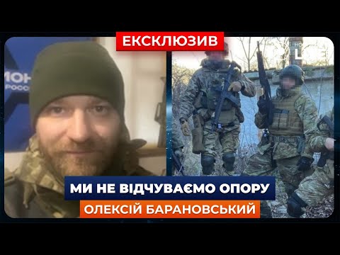 🔥БАРАНОВСЬКИЙ: МІСЦЕВІ ХОВАЮТЬСЯ В ШОЦІ. Ми не відчуваємо опору | Новини.LIVE