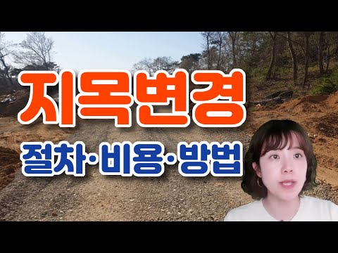 지목변경순서,비용,방법,농지와임야를대지로변경