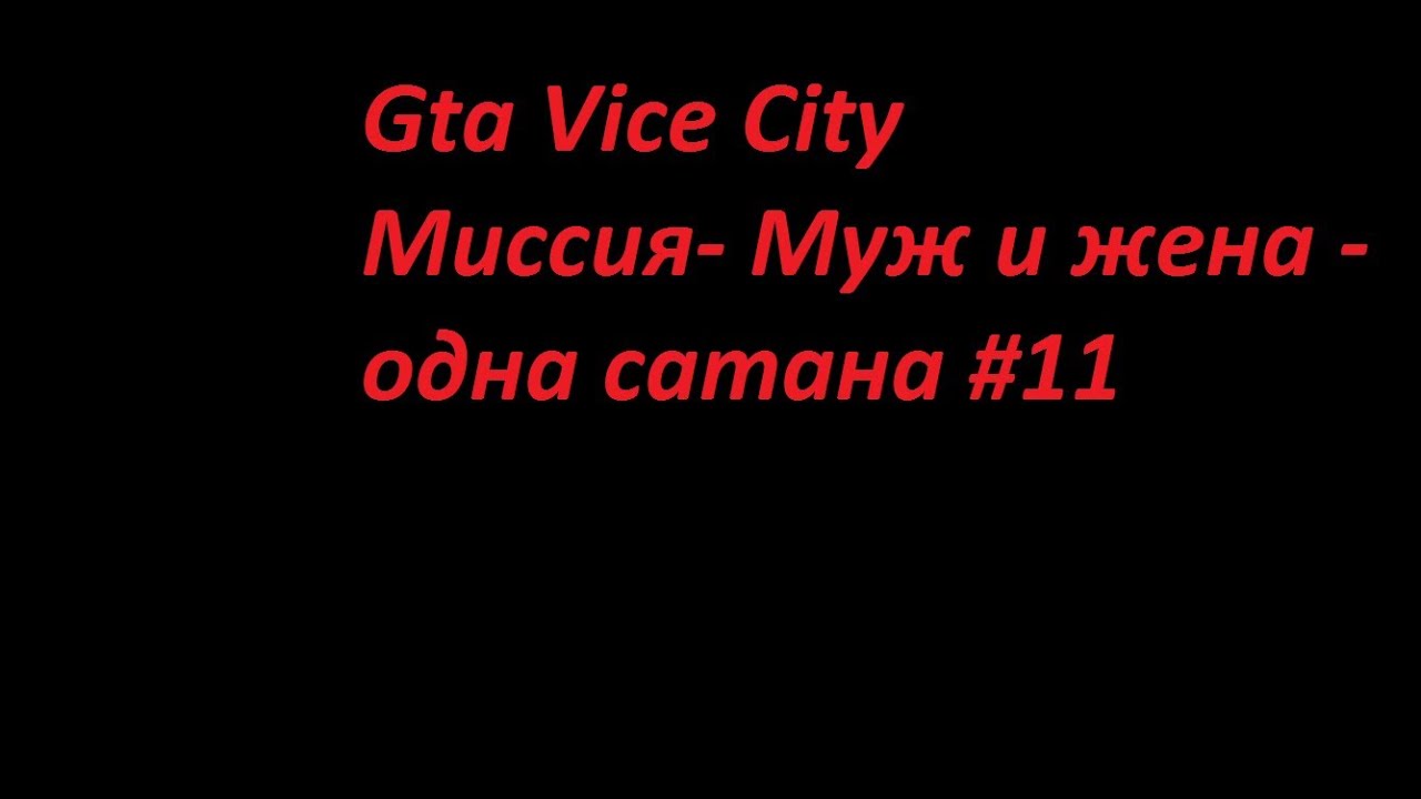 Картинки муж и жена прикольные одна сатана