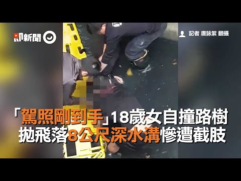 「駕照剛到手」18歲女自撞路樹　拋飛落8公尺深水溝慘遭截肢