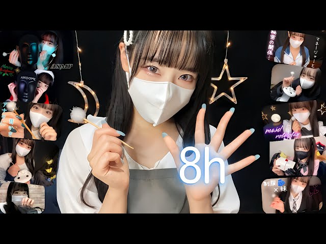 おやすみからおはようまで一緒💤99.9%確実に眠れるASMR［マスク時代総集編］寝落ち用8時間