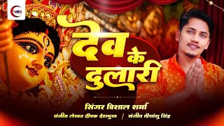 वगत 2025 दव क दलर Sharma Dev Ke Dulari Navratri Special Song