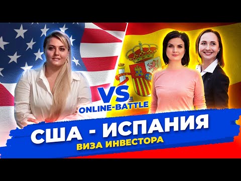 Золотая виза в Испании VS Виза Инвестора в США.  Инвестиции. Бизнес. ПМЖ и Гражданство