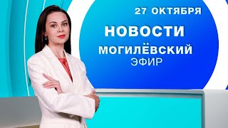 видео: Новости 27.10.2025 // Могилёв и Могилёвская область картинка: Новости 27.10.2025 // Могилёв и Могилёвская область