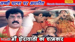 Miracle of Maa Sherawali || Ajit Minocha || Bhajan Based On True Story