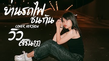 ย่านรถไฟชนกัน-เบลล์ นิภาดา Cover ( วิว สิรินาฎ )
