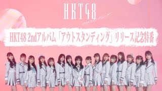 HKT48 2ndアルバム「アウトスタンディング」リリース記念特番