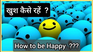 How to be happy || Hindi Story by Jeevan Sandesh Motivation | Hindi Motivation | Hindi Kahani