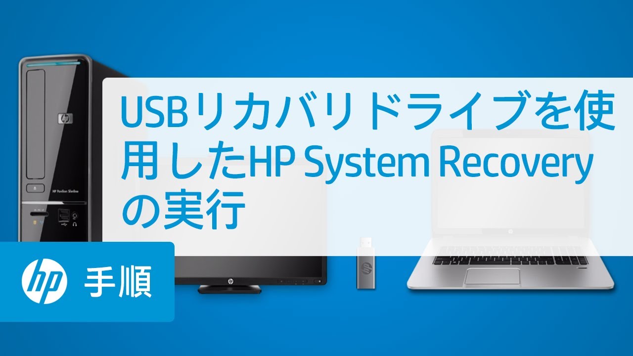 Usbリカバリドライブを使用したhp System Recoveryの実行 Youtube Usbリカバリドライブを使用したhp System Recoveryの実行 Youtube