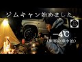 ジムニーJB64【車中泊】ハーレー乗りが極寒の阿蘇山でジムニーキャンプをしてみた。