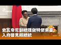 史瓦帝尼副總理訪台