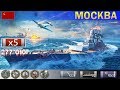 ✔ Ломаем цитадели на Крейсере "Москва" X уровень СССР | [ WoWS ] World of WarShips REPLAYS