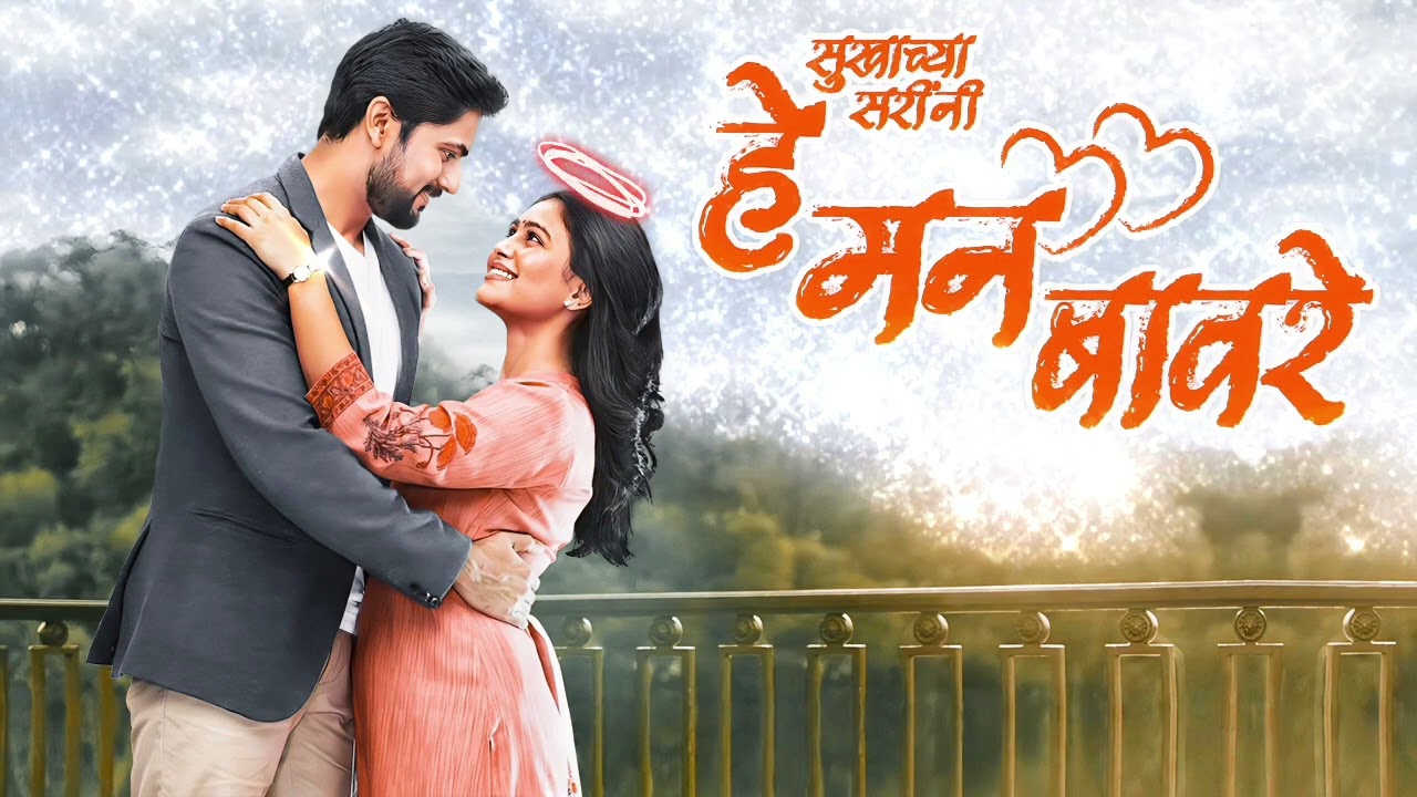 He Man Baware Marathi Serial Title Song Lyrics | Shashank Ketkar, Mrunal Dusanis | Colors Marathi