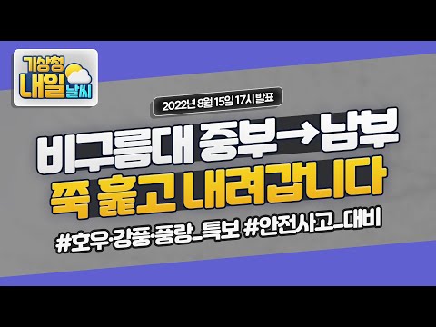 [내일날씨] 비구름대 밤 사이 중부부터 내일 남부까지 쭉 훑고 내려갑니다. 안전 유의하세요. 8월 15일 17시 기준