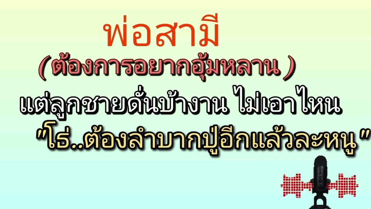 Ep09: พ่อสามีอยากจะอุ้มหลานเต็มที่ แต่สามีหนูดันบ้างาน #นิยายเสียง #กินตำเรื่องเล่า 