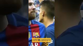 মে‌সি না রোনাল‌দো- কে বে‌শি ভদ্র! Character analysis of Messi &amp; Ronaldo. #messi #ronaldo #bangla