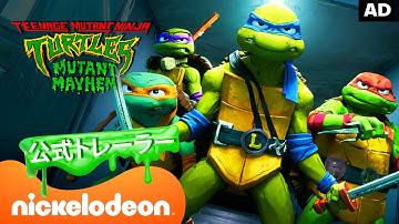 映画『ミュータント・タートルズ：ミュータント・パニック！』予告２（海外版本予告）