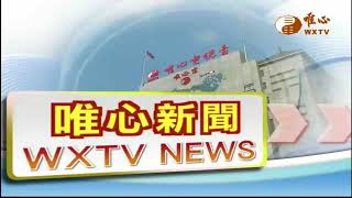 【唯心新聞 314】｜ WXTV唯心電視台