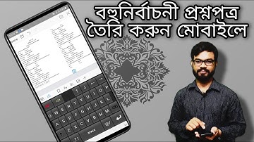 MCQ Question Paper Format in Mobile  | বহুনির্বাচনী প্রশ্নপত্র তৈরি করুন মোবাইলে