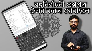 MCQ Question Paper Format in Mobile  | বহুনির্বাচনী প্রশ্নপত্র তৈরি করুন মোবাইলে