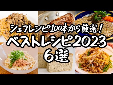 【総再生数430万超え】2023年バズった！話題沸騰のシェフレシピ6選！｜クラシル #シェフのレシピ帖